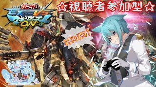 【ガンダムEXVSマキオン#009】　視聴者参加型　ガンダムEXVSやっていくよ！フルクロスだいすき