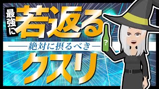 【LIFEHACK】「絶対に摂るべき　最強に若返るクスリ」を世界一分かりやすく要約してみた