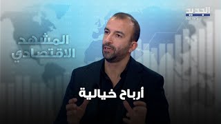 المشهد الإقتصادي| أرباح 4 بنوك تصل إلى 88 مليار دولار في 9 أشهر