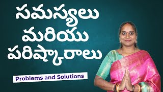 సమస్యలు మరియు పరిష్కారాలు l Problems and Solutions #MadhurimaRachapalli