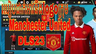 DLS23.💥របៀបដាក់អាវនឹងlogoក្រុមManchester United 2023.#dls23 #gameplay #subscribe