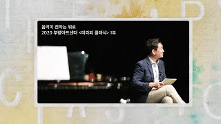 2020 부평아트센터 «테라피 클래식» 1부