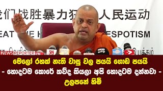 මෙලෝ රහක් නැති වාසු වල පයයි ගොඩ පයයි - හොදටම කොරේ කව්ද කියලා අපි හොදටම දන්නවා - උලපනේ හිමි