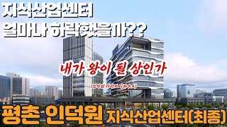 지식산업센터 얼마나 하락했을까?? 안양지역(평촌,인덕원 2편)