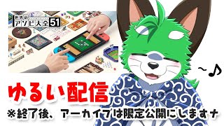 【アソビ大全】参加型だナ～