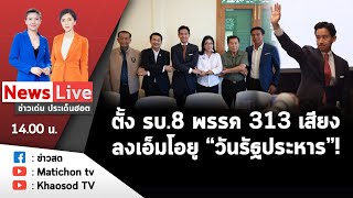 Live : ข่าวเด่น ประเด็นฮอต วันที่ 18 พฤษภาคม 2566