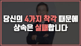 😩 상속은 왜 실패할 수 밖에 없을까? 상속 실패의 4가지 착각!