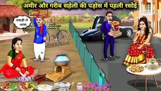 अमीर और गरीब सहेली की पड़ोस में पहली रसोई ||The first kitchen of the rich & poor friend||cartoon