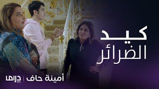 مسلسل أمينة حاف | حلقة 20 | ضرب رقية بالأحذية من ضرائرها شمايل وشوق