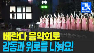 [현장속으로] 감동과 위로 나누는 ‘베란다 음악회’ / KBS 2021.04.01.