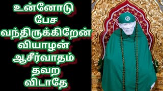 ❤ உன்னோடு பேச வந்திருக்கிறேன் வியாழன் ஆசீர்வாதம் தவற விடாதே / Sai Motivation