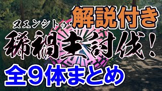 【裏ボスまとめ】解説付き、稀禍主全９体攻　モノクロームメビウス