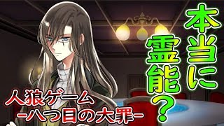 デスゲーム。決定的な一言で追い詰められたのは… 【人狼ゲーム　八つ目の大罪 フリーゲーム】#６