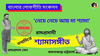 নেচে নেচে আয় মা ★ শ্যামাসঙ্গীত ★ রামপ্রসাদ সেন