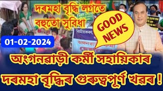 অংগনৱাড়ী কৰ্মী সহায়িকাৰ দৰমহা বৃদ্ধি || সন্থাৰ আজিৰ বৃহৎ ঘোষণা || Assam Anganwadi News | ICDS NEWS