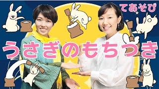 うさぎのもちつき（十五夜さんのもちつき）【手遊び歌・秋の手遊び・9月の手遊び・日本の歌・唱歌・子供の歌・保育園・幼稚園】