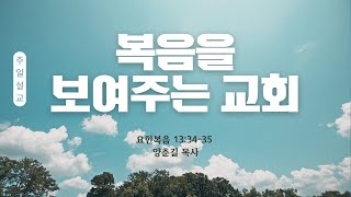 2월 9일 주일설교 | 복음을 보여주는 교회