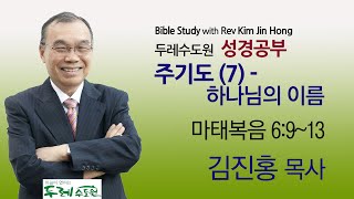 200620 저녁성경공부 : 주기도(7)-하나님의 이름