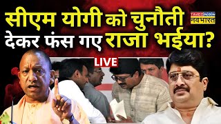 CM Yogi Vs Raja Bhaiya News LIVE: सीएम योगी को चुनौती देकर फंस गए राजा भइया? | Akhikesh Yadav | SP
