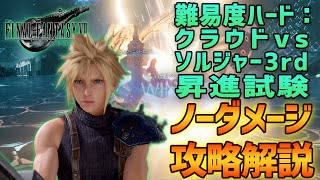 【FF7R】ノーダメージ攻略解説：クラウドvsソルジャー3rd昇進試験【難易度ハード】