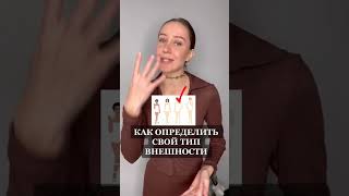 Как определить свой тип внешности? #shorts