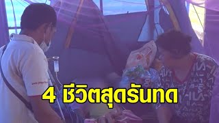 น้ำท่วมบ้าน 4 ชีวิตสุดรันทด พ่อตา-ลูกชาย 4 ขวบพิการ ซ้ำเมียเส้นเลือดตีบ ต้องทิ้งบ้านมานอนศาลา