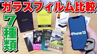 【iPhone13シリーズ】ガラスフィルムはコレを買え！iPhone12のフィルムは使える？アンチグレアやブルーライトカットはどう？【iPhone13/iPhone13 mini/13 Pro】