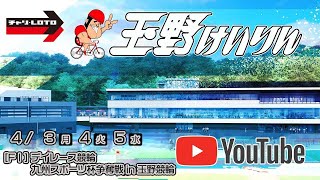 【玉野競輪】[ＦⅠ]デイレース競輪 九州スポーツ杯争奪戦 in 玉野競輪 4/5（水）【最終日】#玉野競輪ライブ #玉野競輪予想 #玉野競輪中継