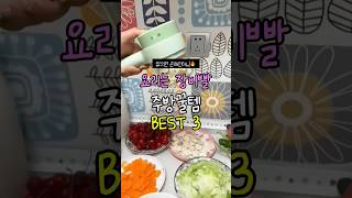 없으면 후회할 주방 꿀템 BEST 3