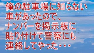 修羅場　俺の駐車場に知らない車があったので、ナンバーを掲示板に貼り付けK察に連絡してやった・・・【スカッと！あこりこEX】