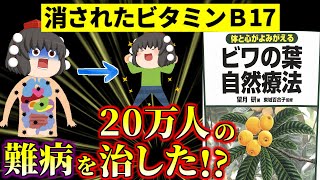 【びわの葉自然療法】ビタミンB17を使い20万人の難病を治した！？【ゆっくり解説】