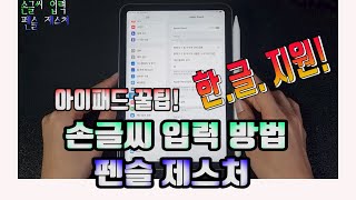 아이패드 애플펜슬 어디까지 써봤어 시리즈 4.5편 - 한글 지원하는 아이패드 손글씨 입력 방법 및 제스처 사용법