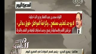 #هنا_العاصمة | يسري البدري: وزير الداخلية أكد نقل كل الضباط المتهمين بالتعذيب لأقسام أخرى