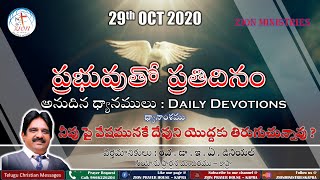 Daily Devotions(29th Oct 2020)/నీవు పై వేషమునకే దేవుని యొద్దకు తిరుగుచున్నావు ?/ Christian Message /