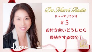 お付き合いどうしたら長続きするの？②｜Do Marri Radio（ドゥーマリラジオ）