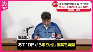 【燃料デブリ】福島第一原発…取り出し作業  10日再開へ