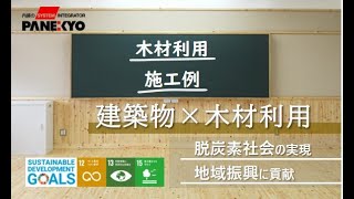 【パネ協　木質化】木材利用で脱炭素社会実現と地域振興に貢献_施工例編＜BGM有＞