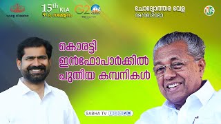 തൃശ്ശൂരിലെ കൊരട്ടി ഇൻഫോപാർക്കിൽ പുതിയ കമ്പനികൾ കൊണ്ടുവരുമോ? InfoPark Thrissur Koratty