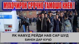 Як Рейди НАВ Сар Шуд ! Ҷарима Ва Депортация ( ЮРИСТ TJ ) 4.07.24