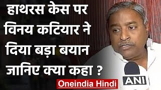 Hathras Case: Vinay Katiyar का विवादित बयान, किया ये बड़ा दावा | वनइंडिया हिंदी