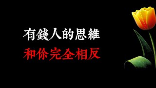 有錢人的思維和你完全相反