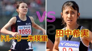 待望の田中希実vsドルーリー朱瑛里が実現！GP女子1500ｍ  金栗記念陸上2024.4.13