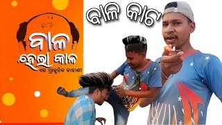 baala hela kala || ବାଳ || bapun and happy|| odia comedy ||