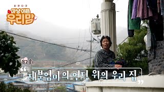 마냥 이쁜 우리맘 82회 풀영상 [재분엄마의 언덕 위의 우리집] 송재분