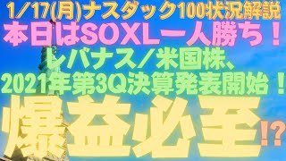 【レバナス】2022/1/17のナスダック100，S\u0026P 500 状況解説【投資信託】