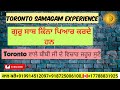 toronto ਵਾਲੇ ਬੀਬੀ ਜੀ ਦੇ ਵਿਚਾਰ ਜਰੂਰ ਸੁਣੋ samagam experience