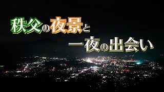 【秩父・長瀞編5.1】女優と夜景とカップルと【女優の休日】