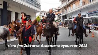 ΣΙΑΤΙΣΤΑ ΟΙ ΚΑΒΑΛΑΡΗΔΕΣ ΤΗΣ ΠΑΝΑΓΙΑΣ ΔΕΚΑΠΕΝΤΑΥΓΟΥΣΤΟΣ 2018