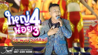 ใหญ่ 4 น้อย 3 - วีระพงษ์ วงศ์ศิลป์ | ศิลปินภูไท