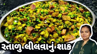 રતાળુ લીલવાનું શાક બનાવવાની રીત - Ratalu Lilva Nu Shaak Recipe - Ratalu Nu Shaak @1441Recipes